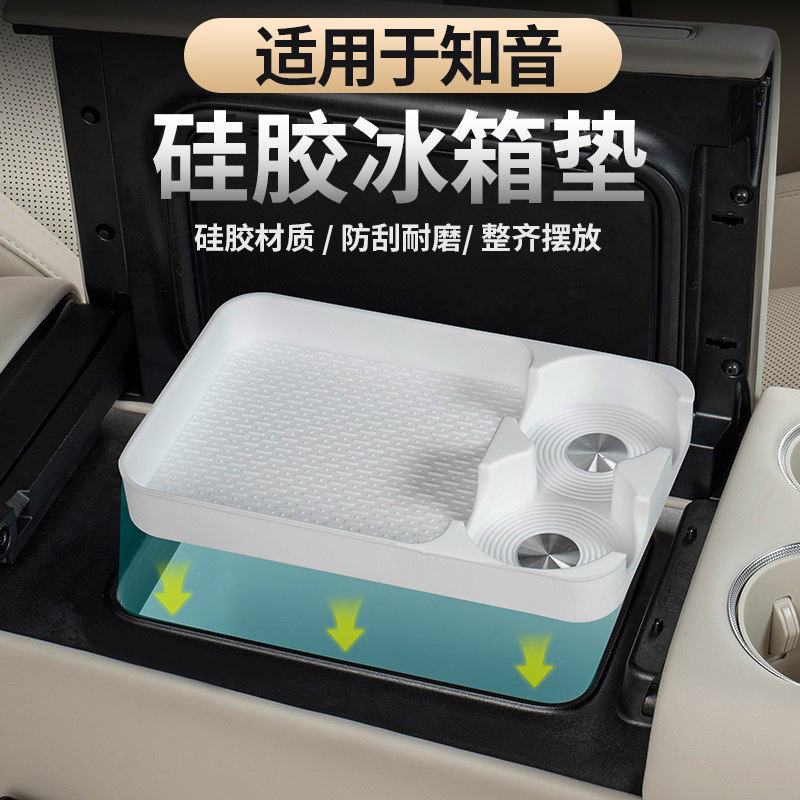 适用于25-26款全新岚图知音冰箱硅胶垫 内饰车载冰箱饮料限位减震