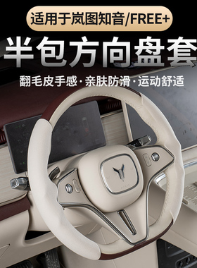 适用岚图FRRE+/全新岚图知音方向盘套运动半包翻毛皮防滑方向盘套