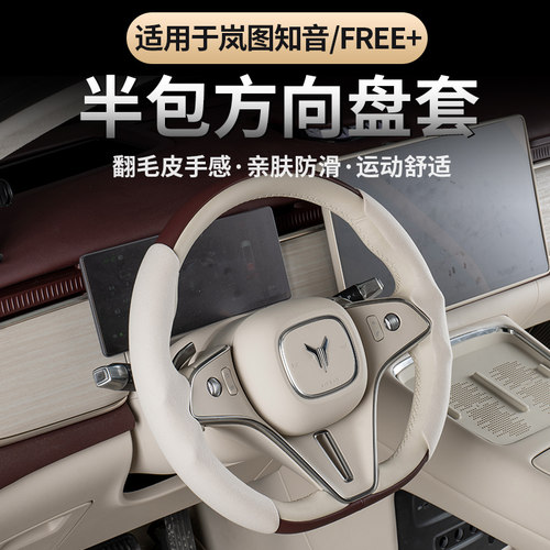 岚图FRRE+/全新岚图知音方向盘套