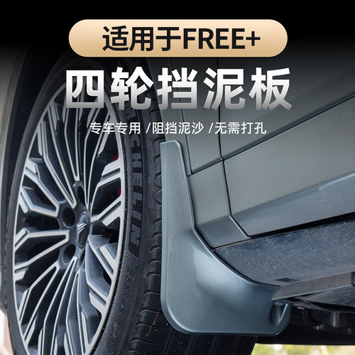 适用于岚图FREE+四轮挡泥板