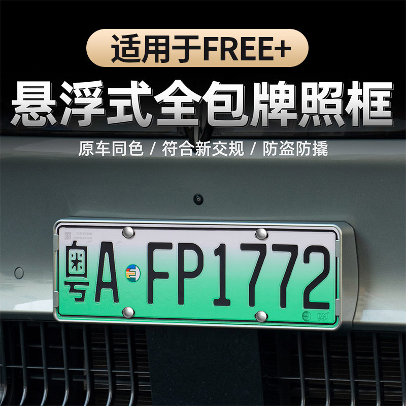 适用于25-26款FREE+车牌架