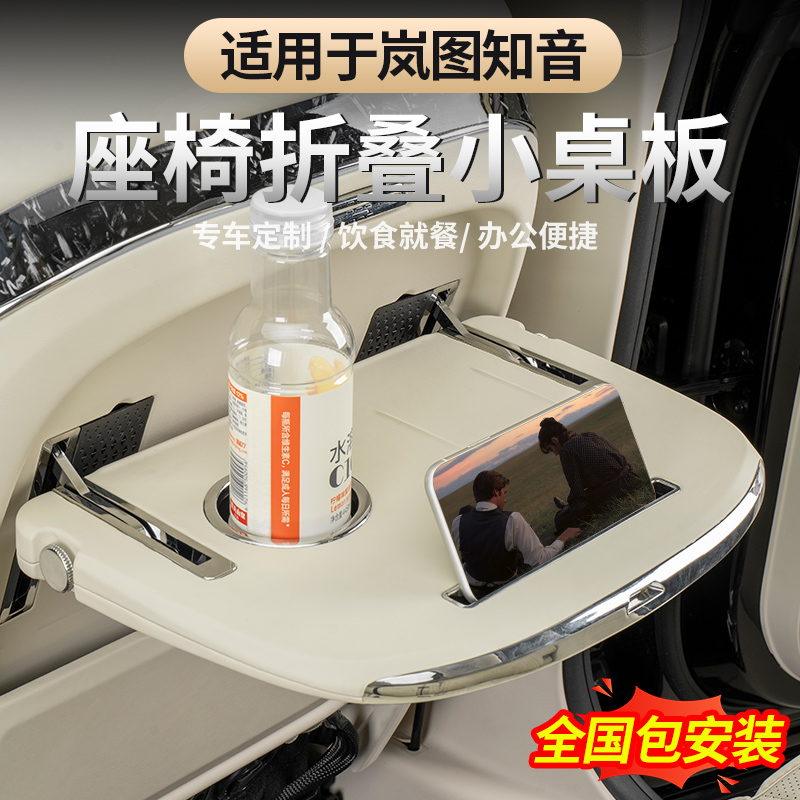 2025款全新岚图知音后排小桌板