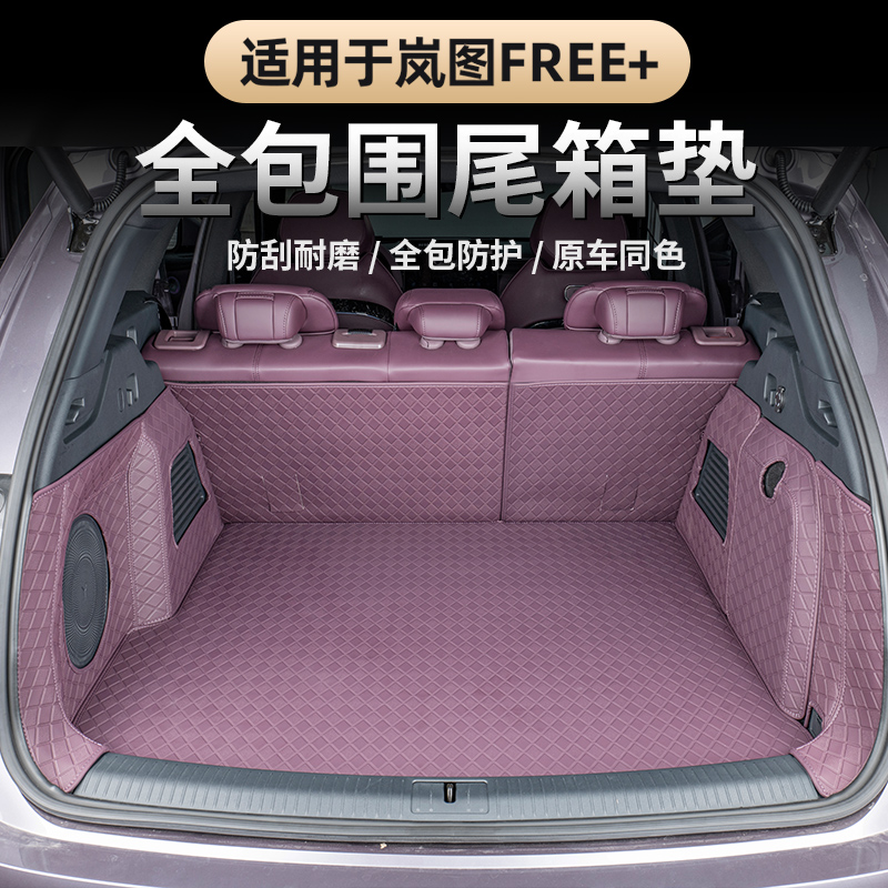 2025款岚图FREE+后备箱垫