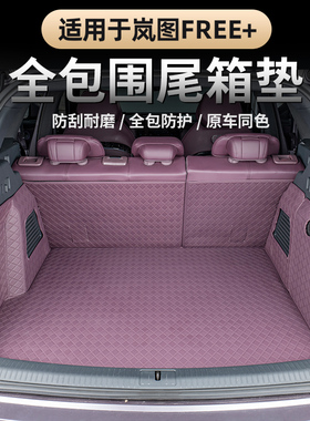 适用25-26款岚图FREE+后备箱垫 专用内饰360全包围防水软包尾箱垫