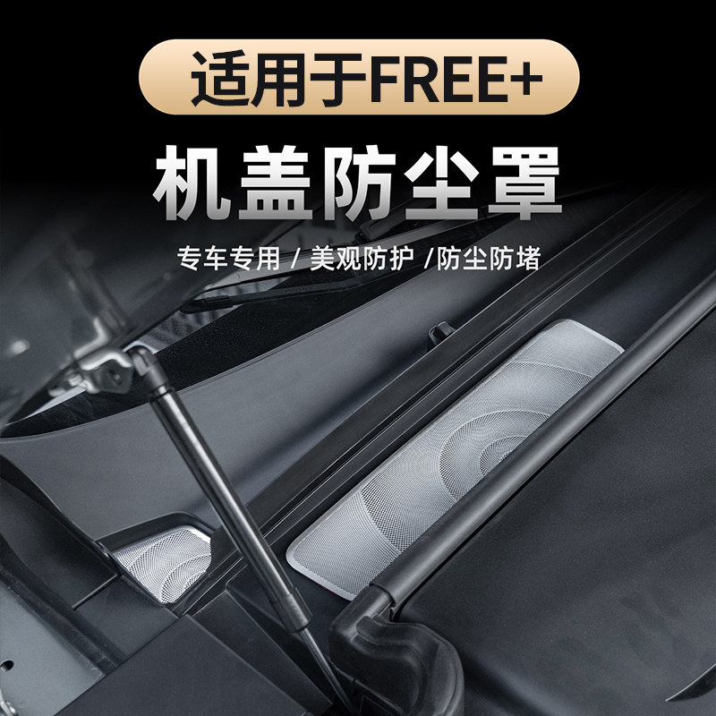 适用于25-26款FREE+前机盖防尘罩