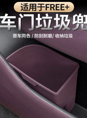 适用于25-26图FREE+车门垃圾兜