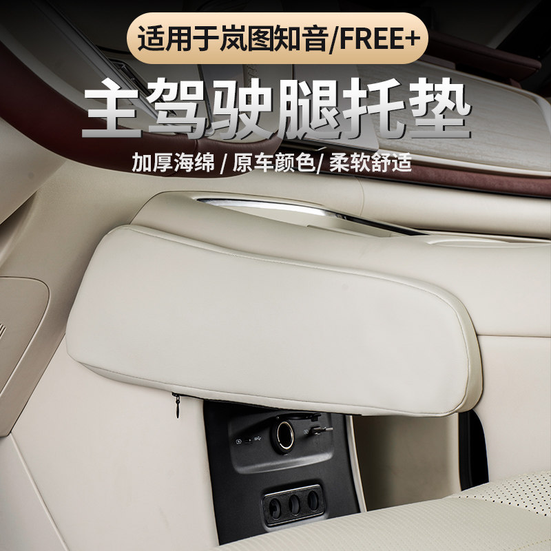 适用25-26款岚图FREE+/全新岚图知音腿部靠垫 中控护膝垫扶手拖垫,汽车用品/电子/清洗/改装,防滑垫/防护垫,淘宝优惠券,粉丝福利购,淘宝优惠卷