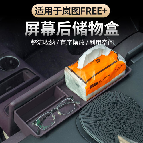 岚图FREE+屏幕储物盒硅胶