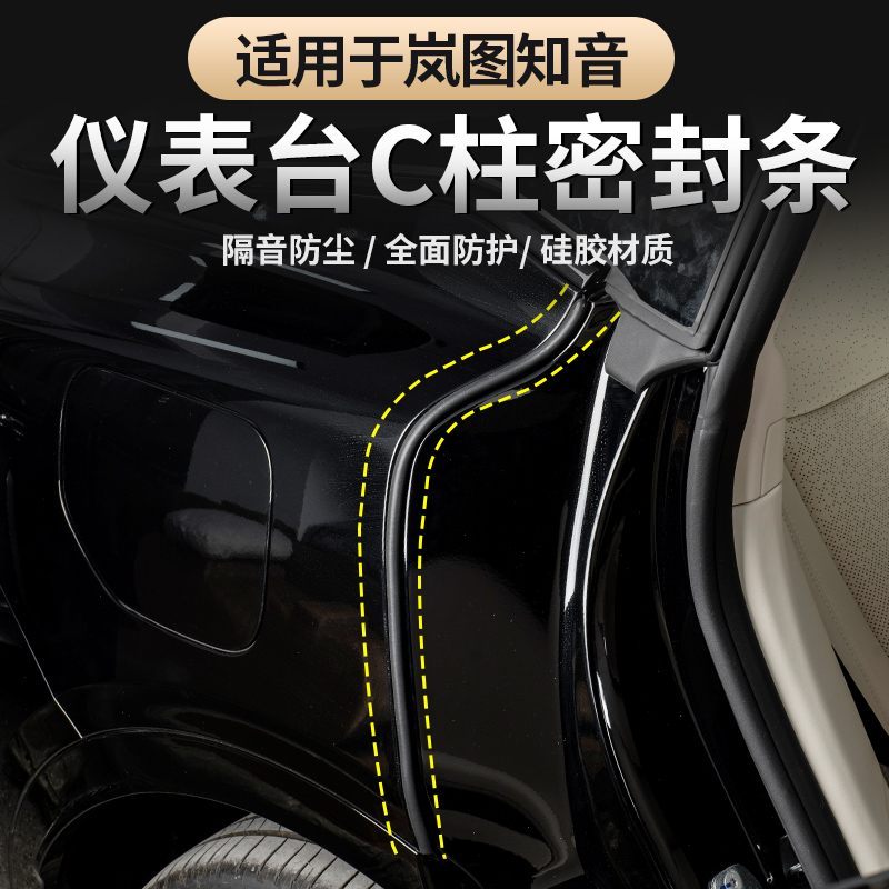 岚图新知音车门隔音密封条