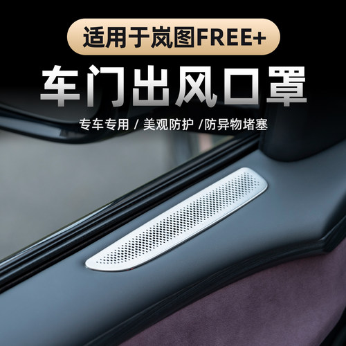 2025岚图FREE+车门出风口保护罩