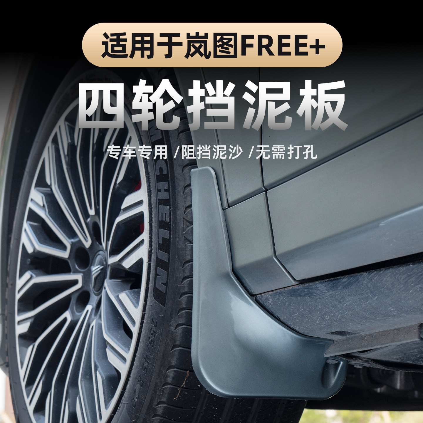 2025款岚图FREE+四轮挡泥板