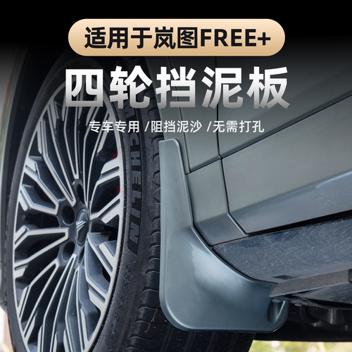 适用于岚图FREE+四轮挡泥板