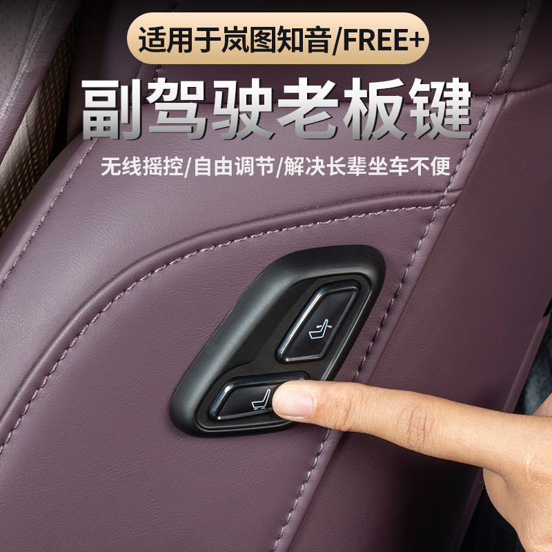 岚图FREE+/全新岚图知音老板按键