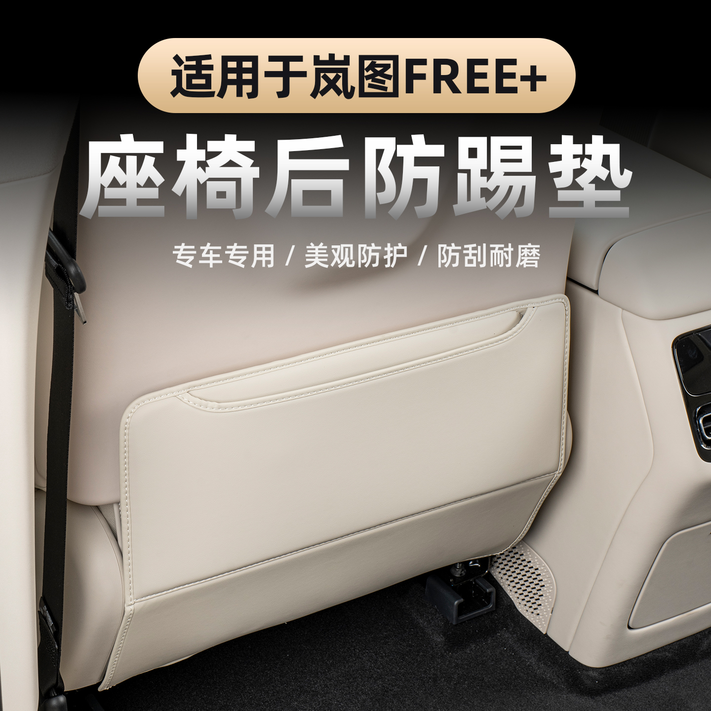 适用2025款岚图FREE+座椅后防踢垫 内饰专用椅靠背防护垫后排保护