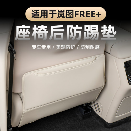 2025款岚图FREE+座椅后防踢垫