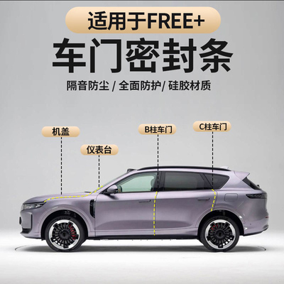 适用于25-26款岚图FREE+车门隔音密封条全车B柱C柱防水降噪减震条