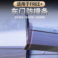 适用于25-26款岚图FREE+车门防撞条汽车防蹭防撞保护条车身防护条