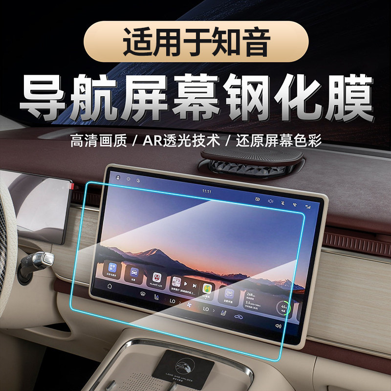 适用于25-26款全新岚图知音中控屏幕钢化膜 导航仪表显示玻璃贴膜
