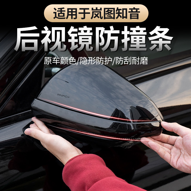 适用25-26款全新岚图知音后视镜防撞条 汽车防蹭防撞保护车身防护