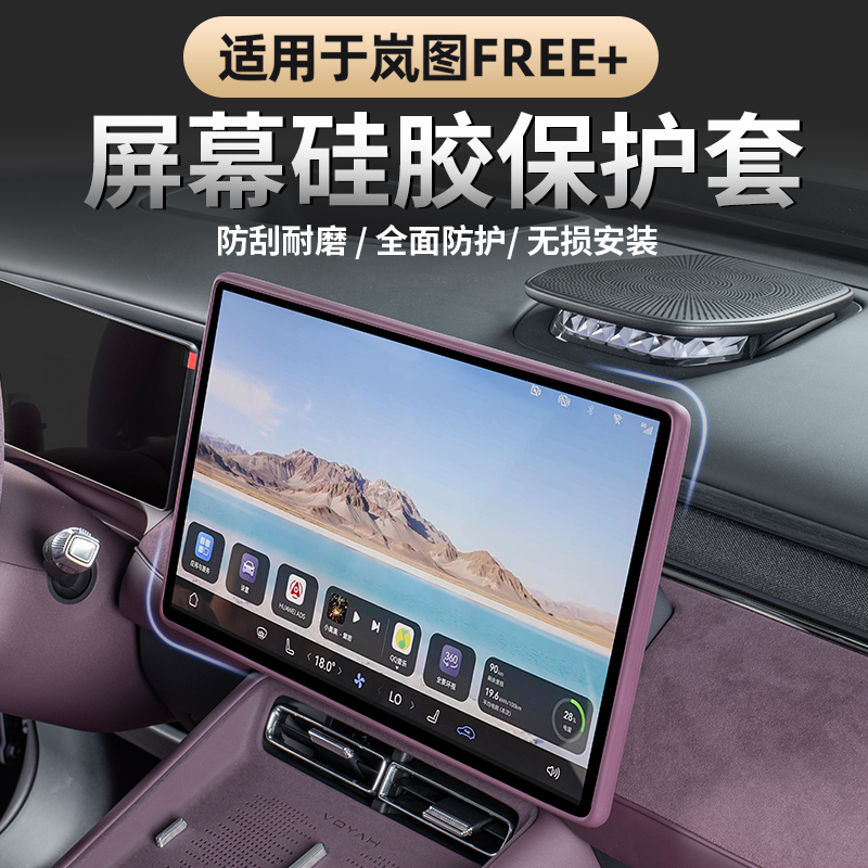 适用于岚图FREE+屏幕边框保护套