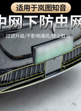 适用于2025款全新岚图知音防虫网前杠黑化卡扣式进气口格栅蚊虫网