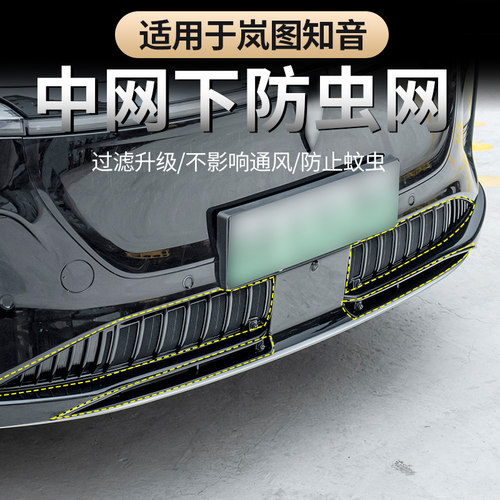 2025款全新岚图知音防虫网