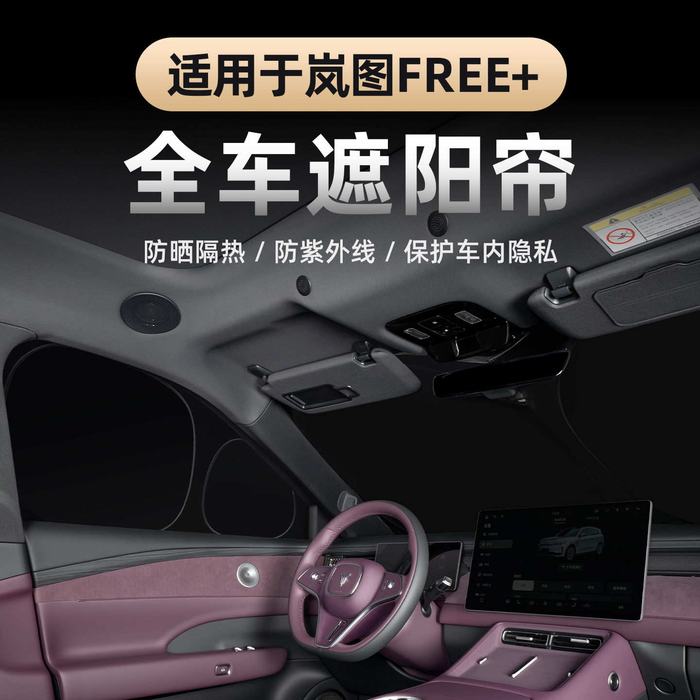 2025款岚图FREE+遮阳档