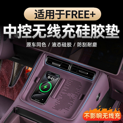 适用于2025-26款FREE+无线充硅胶垫中控充电面板保护垫内饰用品