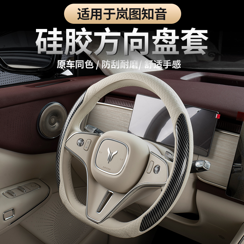 全新岚图知音硅胶方向盘套