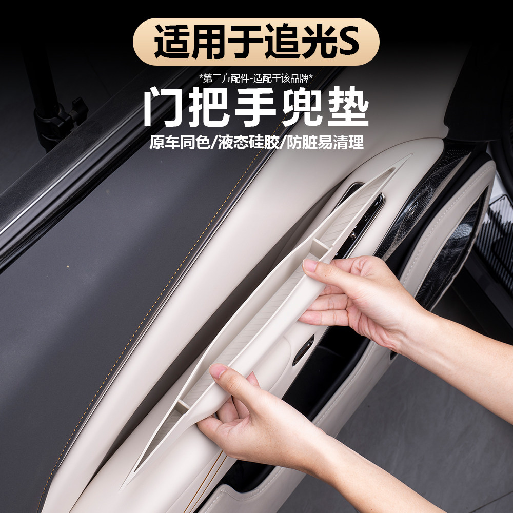 岚图追光S车门拉手兜硅胶垫