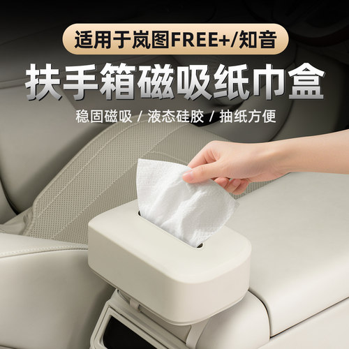岚图FREE+/全新岚图知音纸巾盒