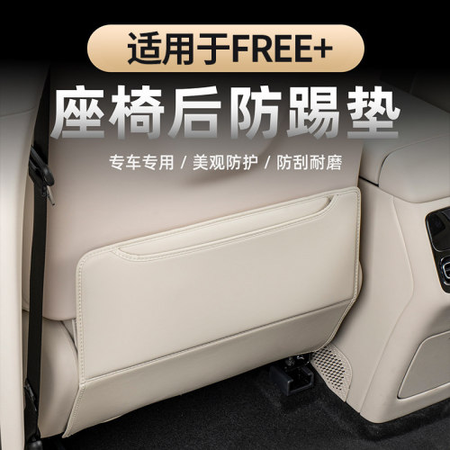 适用于FREE+座椅后防踢垫