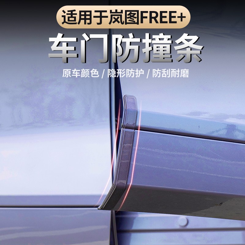 2025款岚图FREE+车门防撞条