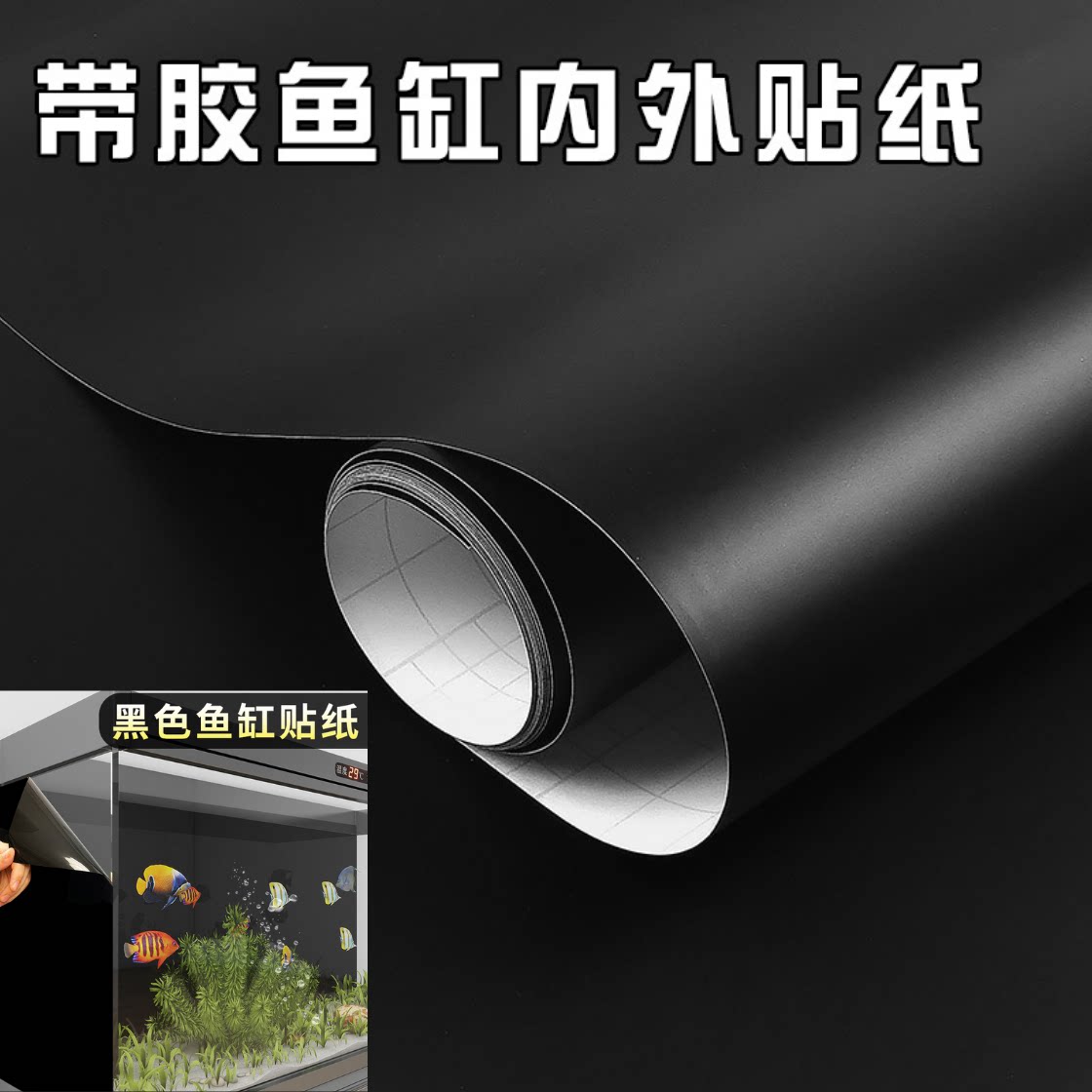 纯黑色鱼缸背景贴纸带胶自粘底部装饰玻璃壁纸外贴遮光防水