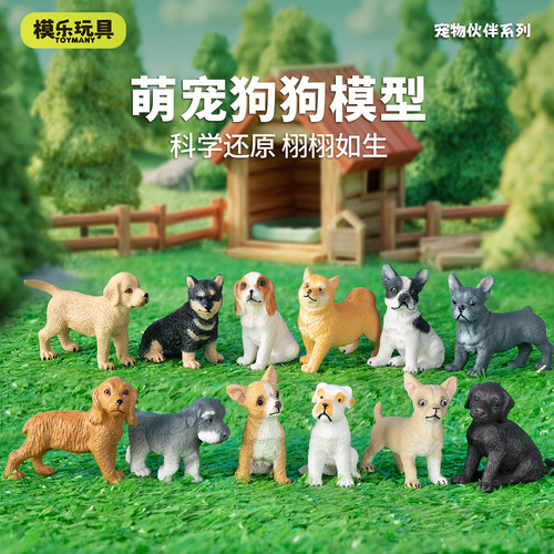 模乐玩具TOYMANY宠物伙伴仿真动物模型小狗柴犬法斗儿童玩具摆件