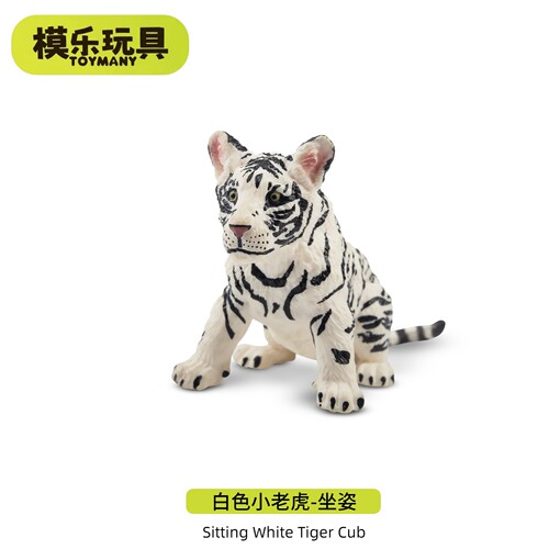 TOYMANY正品坐姿小白虎幼崽模型