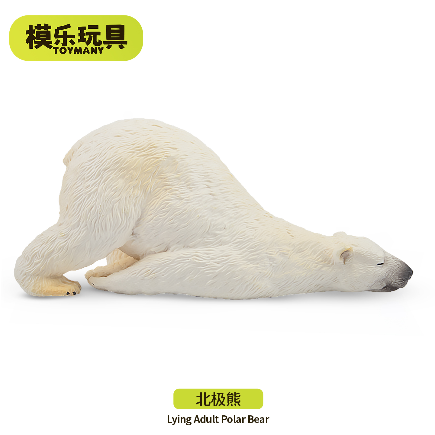 模乐玩具TOYMANY极地系列仿真动物模型北极熊白熊儿童玩具摆件
