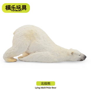 模乐玩具TOYMANY极地系列仿真动物模型北极熊白熊儿童玩具摆件
