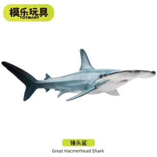 模乐玩具TOYMANY锤头鲨海洋生物系列仿真动物模型鲨鱼儿童玩具