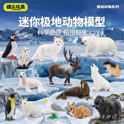 TOYMANY迷你极地动物套装模型