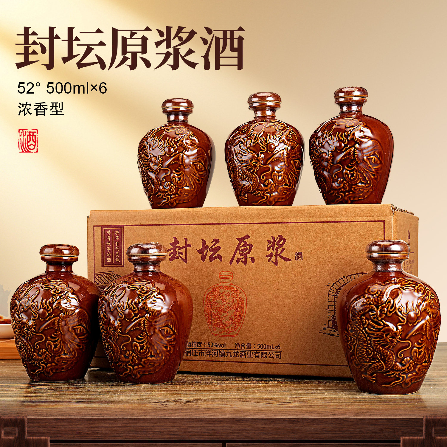 【陶瓷装】龙凤封坛原浆白酒52度6瓶/箱