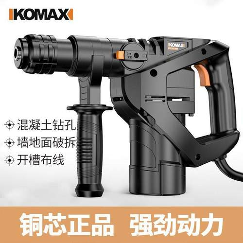 德国KOMAX大功率电锤电镐两用多功能冲击钻工程工业级混凝土开槽