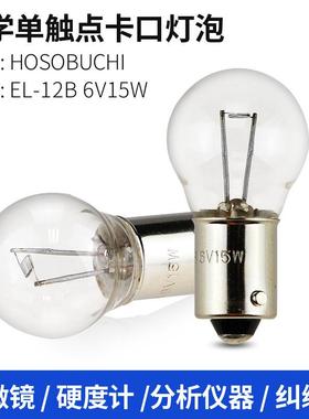 HOSOBUCHI灯泡OP2132EL-12B6V15W卡口单触BA9s硬度计分析仪灯