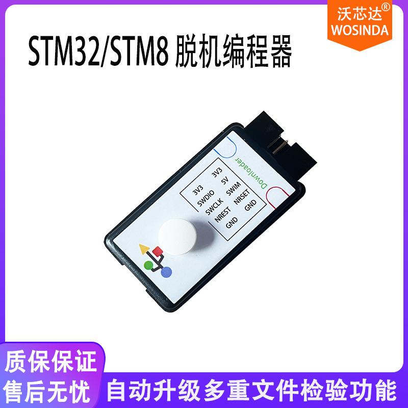 STM32/GD32/STM8mini脱机编程器SW离线下载烧录器单片机量产工具