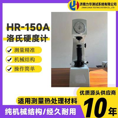力华模具钢铁热处理台式硬度计HR-150A洛氏硬度计