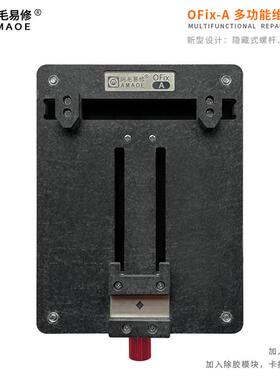 阿毛易修/OFix-A夹具/手机维修电路板固定MAC主板卡具/芯片除胶