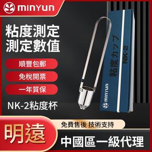 原装进口明远NK-2号粘度杯NK-4号涂4杯浸入油漆黏度测试4号粘度计