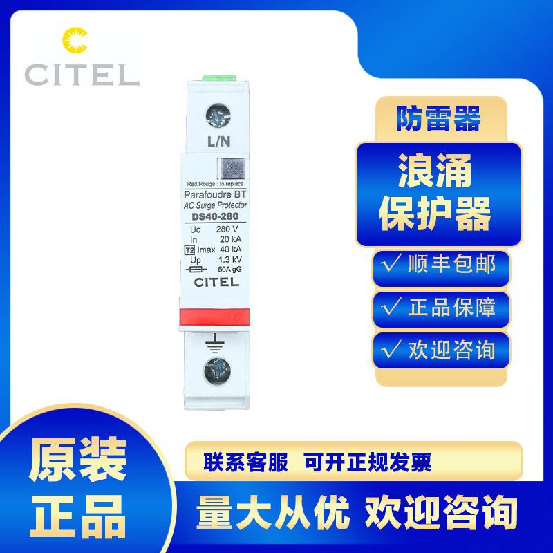 citel浪涌保护器DS40-280防雷器避雷电涌电源2级家用4P防雷击SPD