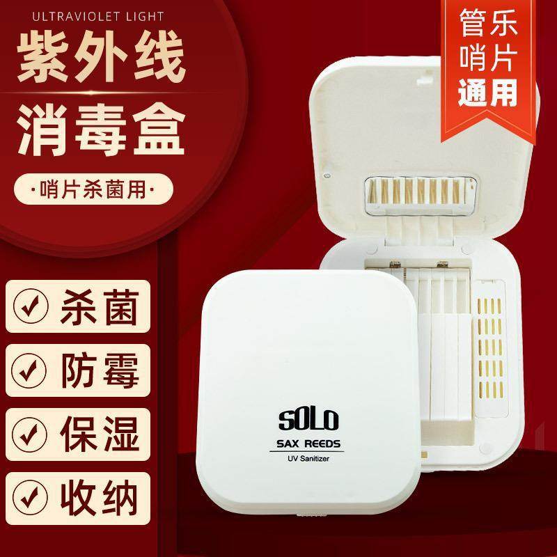SOLO哨片盒紫外线消毒保湿单簧管黑管次中音萨克斯哨片盒子夹子