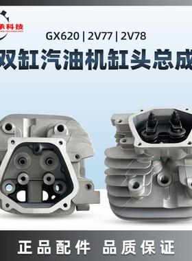 双缸汽油发动机配件GX620GX670GX6102V772V782V80气缸头总成